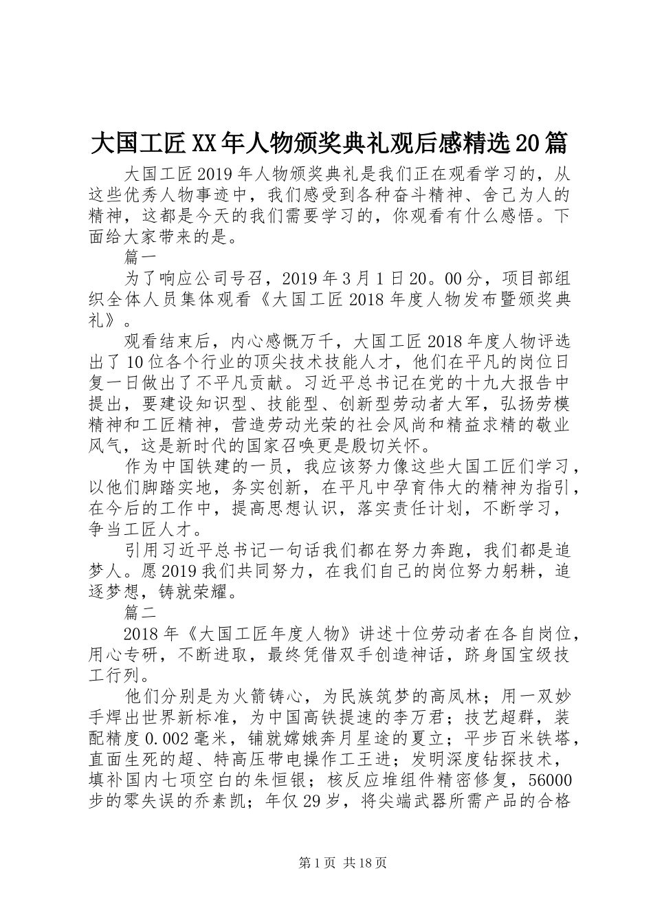 大国工匠XX年人物颁奖典礼观后感精选20篇_第1页