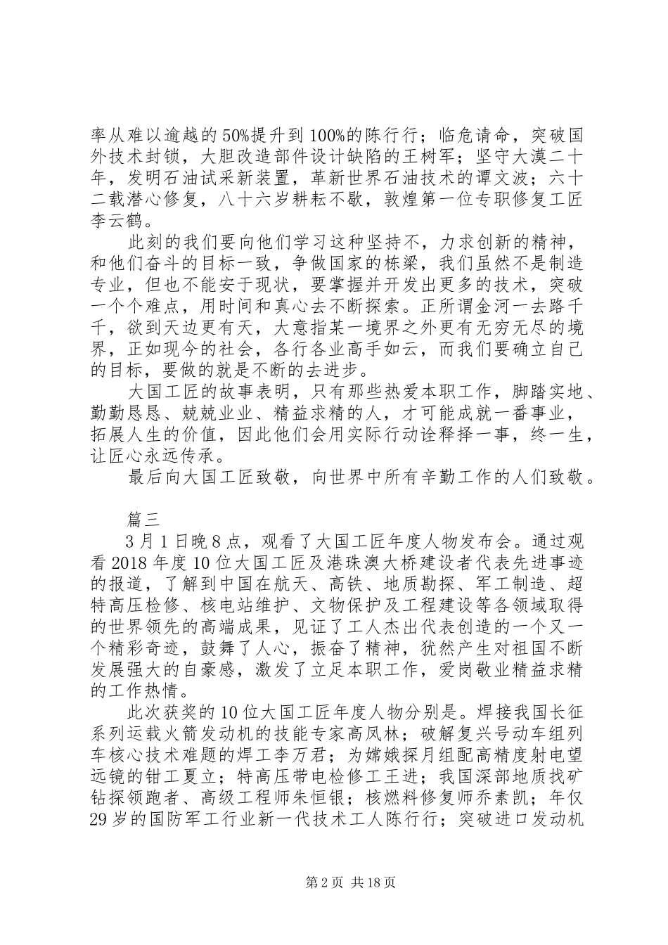 大国工匠XX年人物颁奖典礼观后感精选20篇_第2页