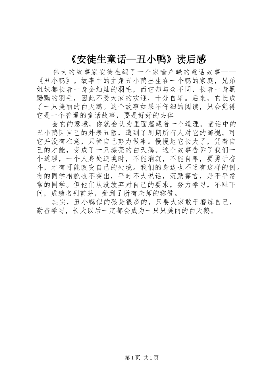 《安徒生童话—丑小鸭》读后感 _第1页