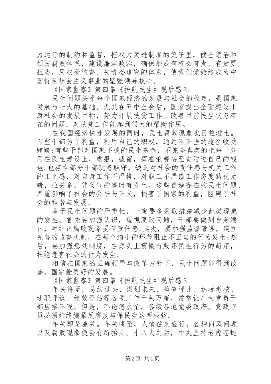 20XX年《国家监察》第四集观后感10篇精选_第2页