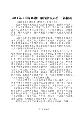 20XX年《国家监察》第四集观后感10篇精选