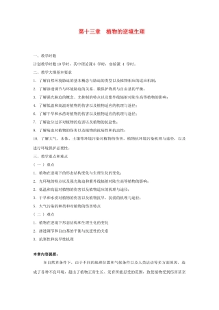 高中生物 第十三章 植物的逆境生理竞赛教案