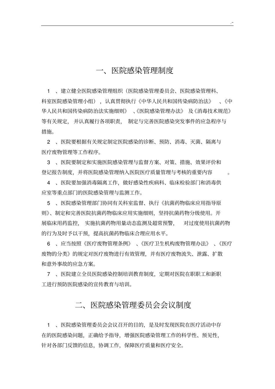 医院感染科室管理规章_第1页