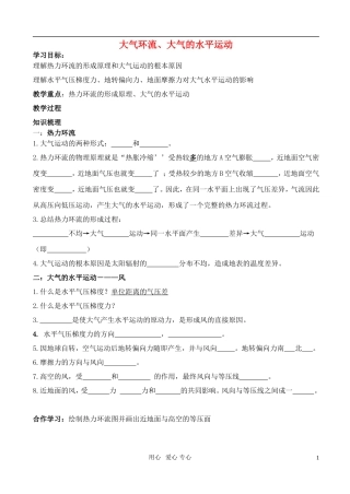 高中地理 大气环流、大气的水平运动教案 湘教版必修1