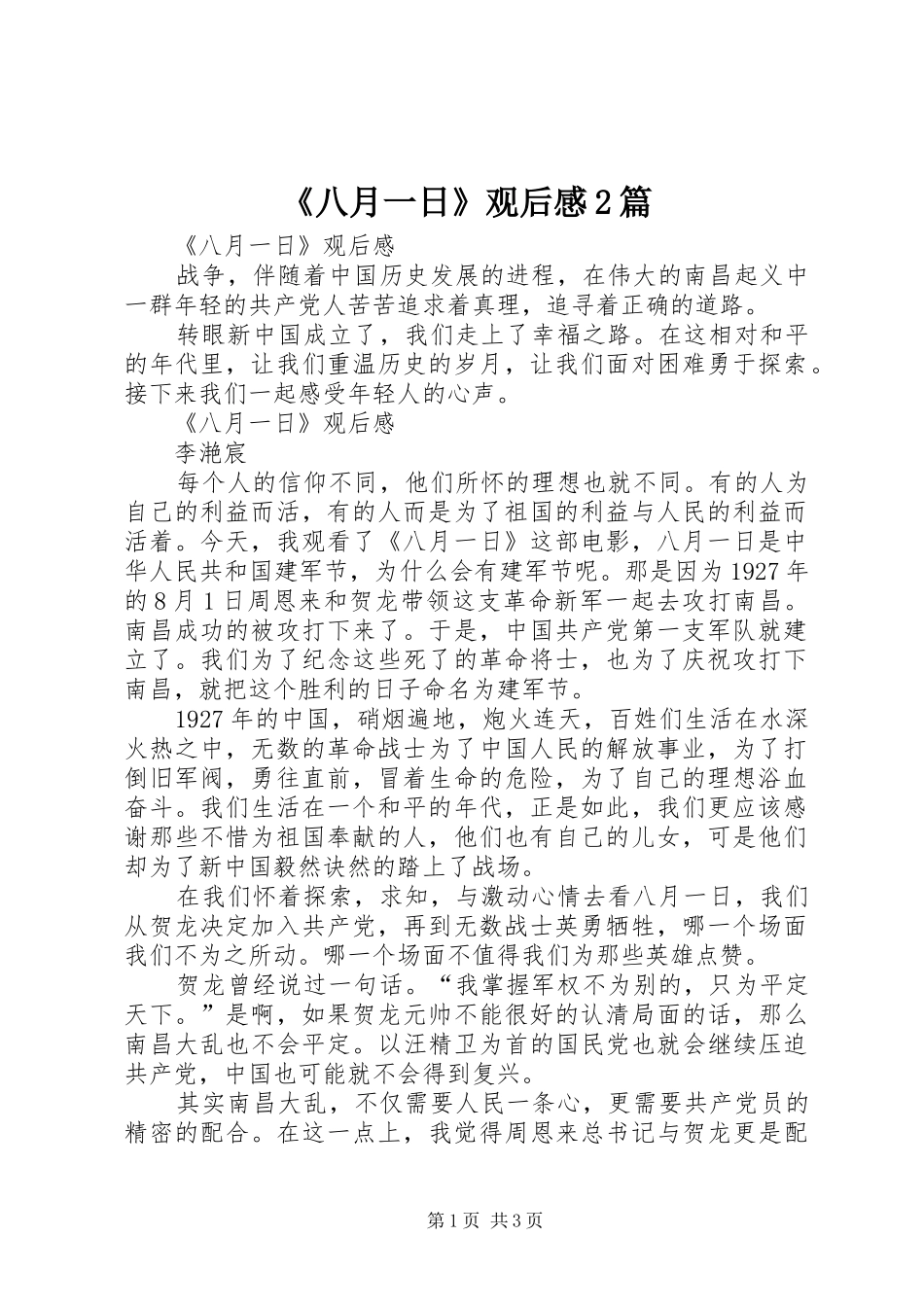 《八月一日》观后感2篇_第1页