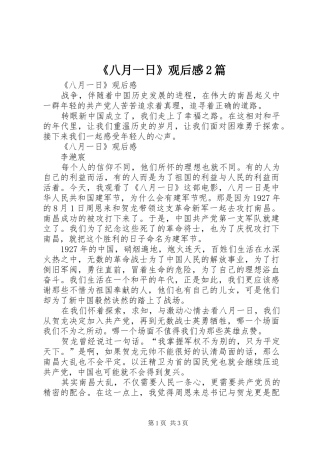 《八月一日》观后感2篇