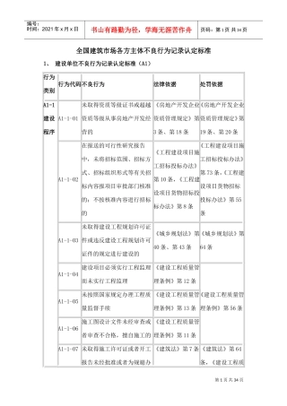 全国建筑市场各方主体不良行为记录认定标准(DOC34页)