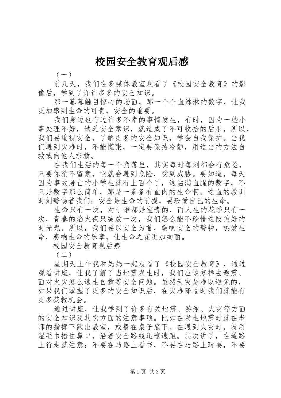 校园安全教育观后感 _第1页
