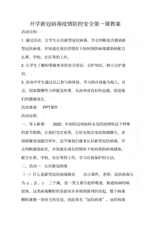 新冠病毒疫情防控第一课教案(2).doc