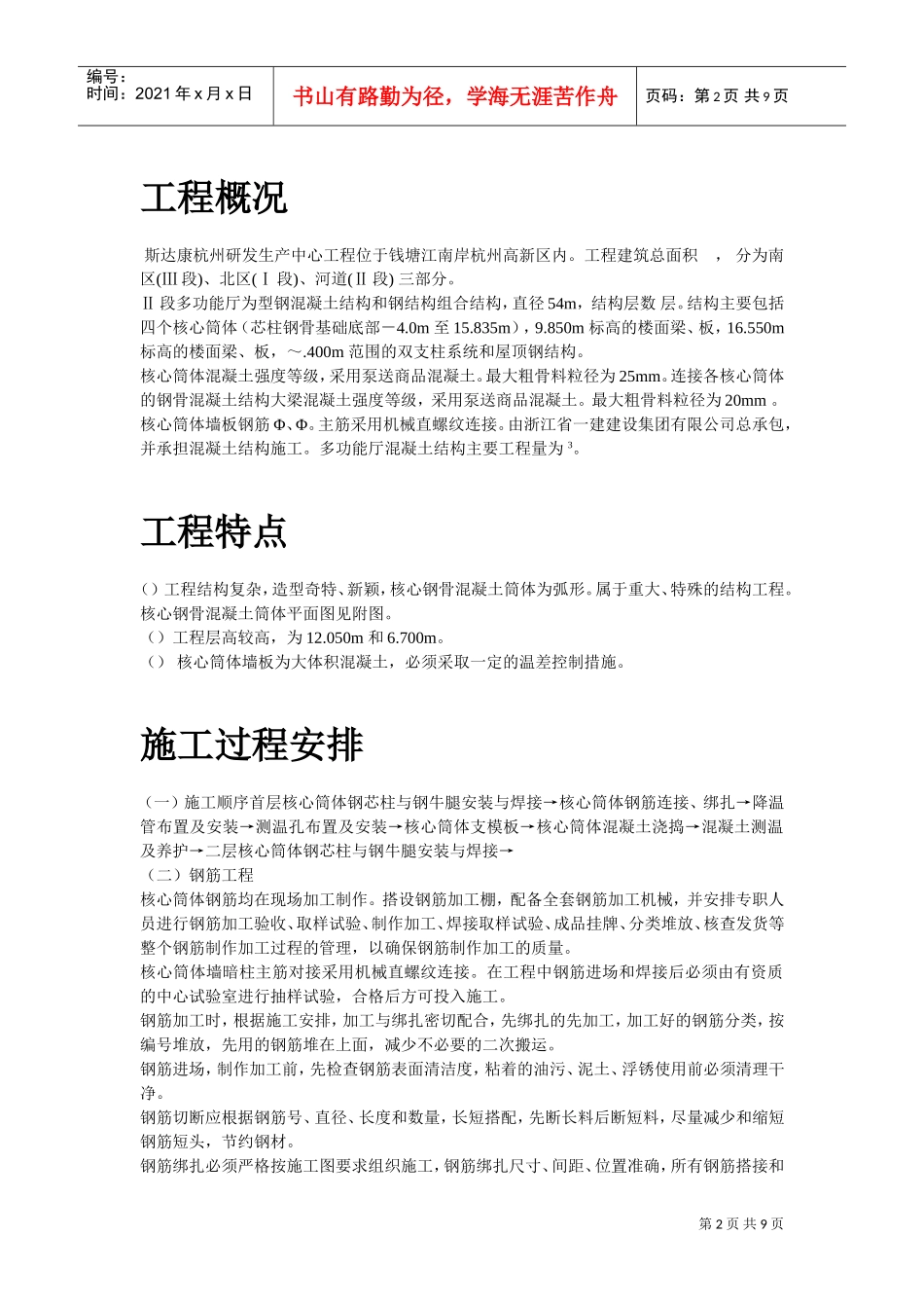 UT斯达康(杭州)研发生产中心II段多功能厅大体积混凝土工程施工组织设计方案(DOC9页)_第2页