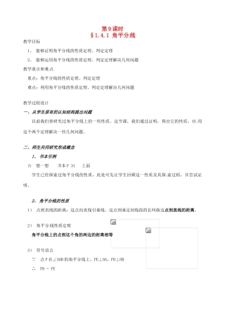 辽宁省开原市第五中学九年级数学上册 1.4.1 角平分线教案 北师大版