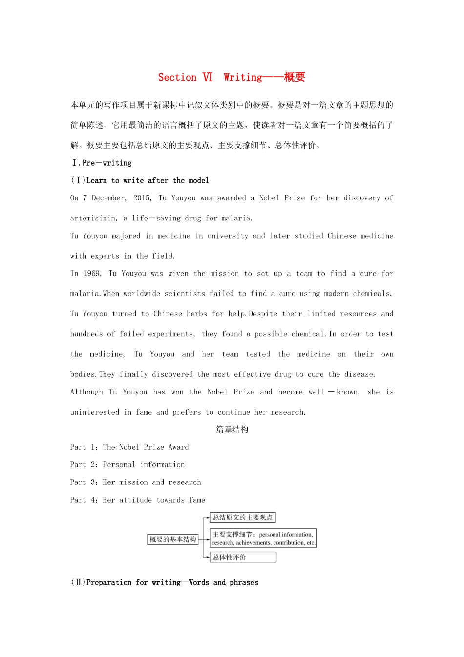 高中英语 Unit 6 THE ADMIRABLE Section Ⅵ Writing——概要教案 北师大版必修第二册-北师大版高一第二册英语教案_第1页