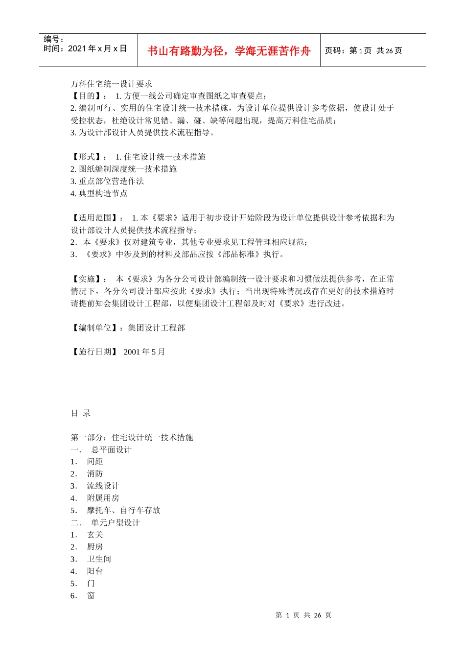 [房地产]XX住宅统一设计要求(doc 25页)(1)_第1页