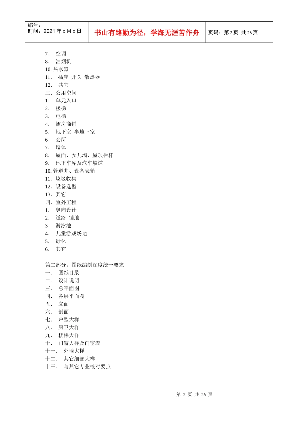 [房地产]XX住宅统一设计要求(doc 25页)(1)_第2页