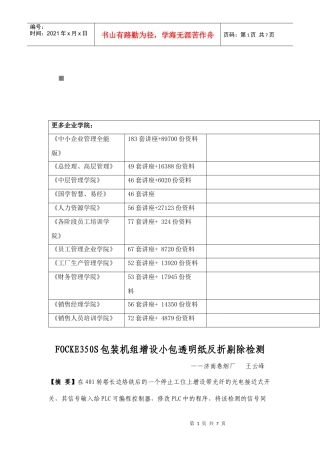 包装印刷FOCKE350S包装机组增设小包透明纸检测