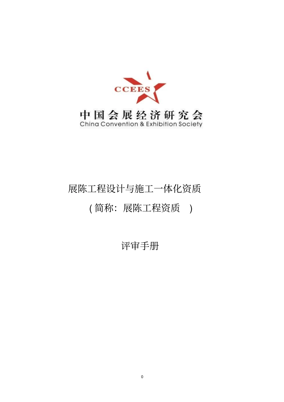 展陈工程设计与施工一体化资质_第1页