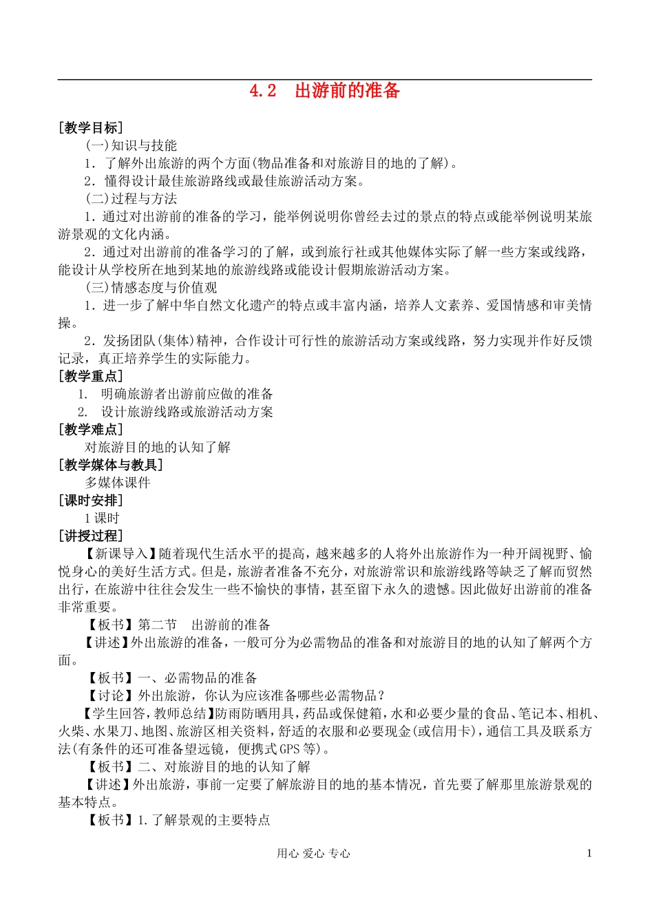 高中地理 4.2出游前的准备教案 湘教版选修3_第1页