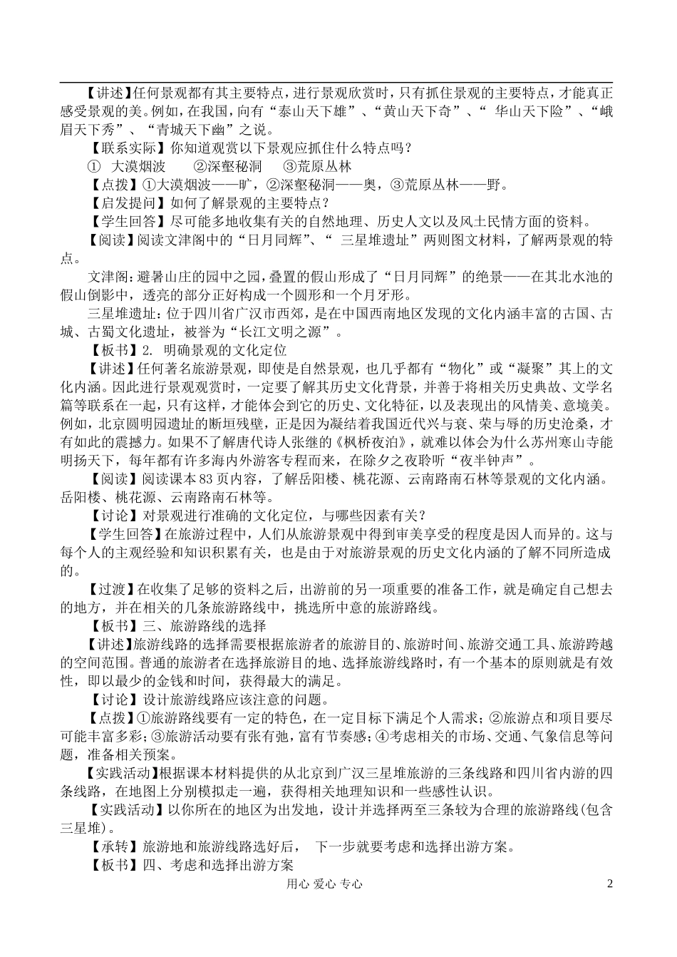 高中地理 4.2出游前的准备教案 湘教版选修3_第2页