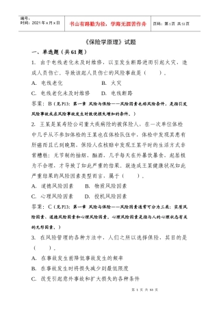 《保险学原理》题库辅导doc-《保险学原理》部分