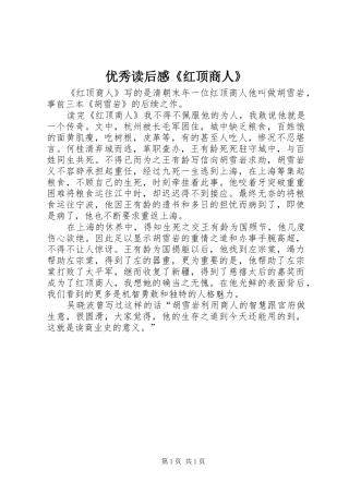优秀读后感《红顶商人》 