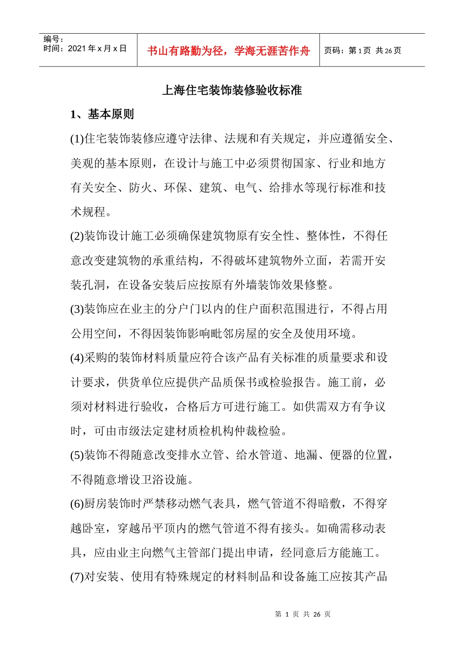 (新整理)上海住宅装饰装修验收标准_第1页