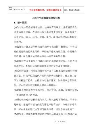 (新整理)上海住宅装饰装修验收标准