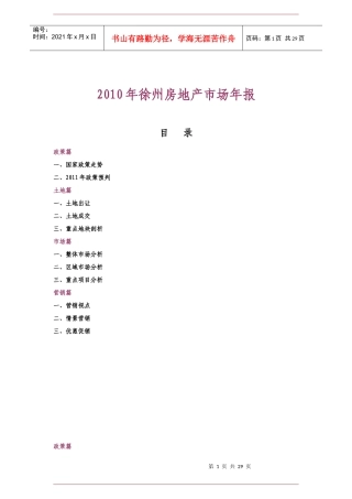 XXXX年徐州房地产市场研究年报_28页