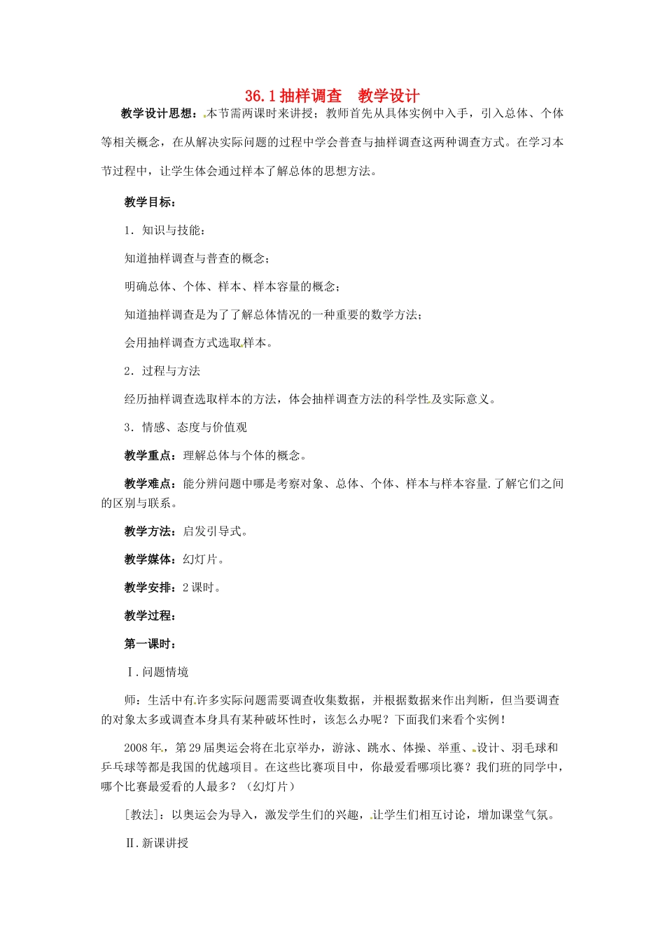 九年级数学下册 36.1 抽样调查教案 冀教版_第1页