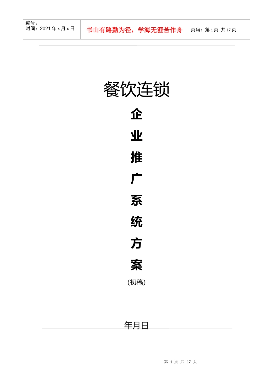 xx餐饮连锁企业推广系统方案_第1页