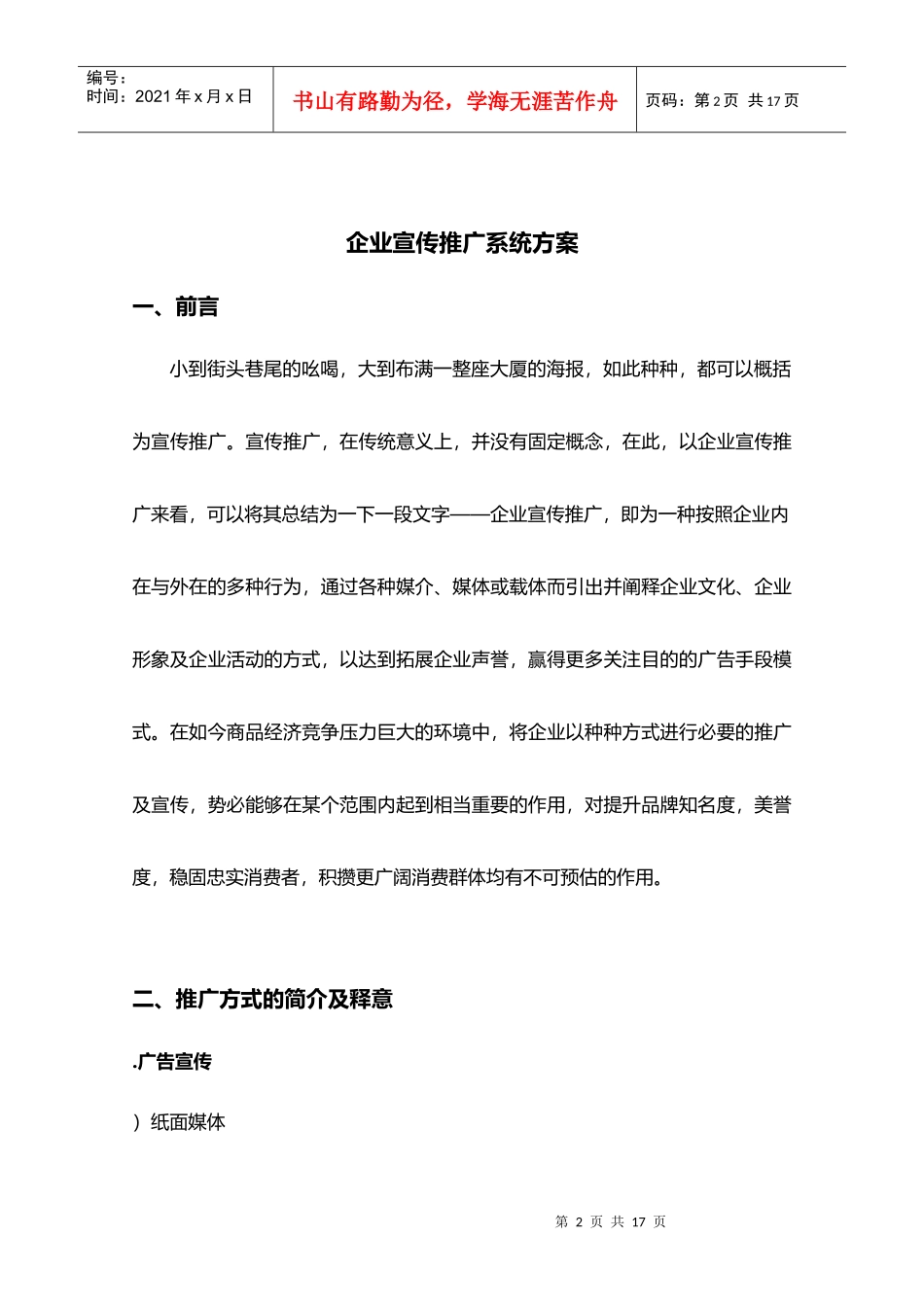 xx餐饮连锁企业推广系统方案_第2页