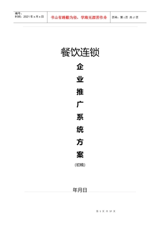 xx餐饮连锁企业推广系统方案