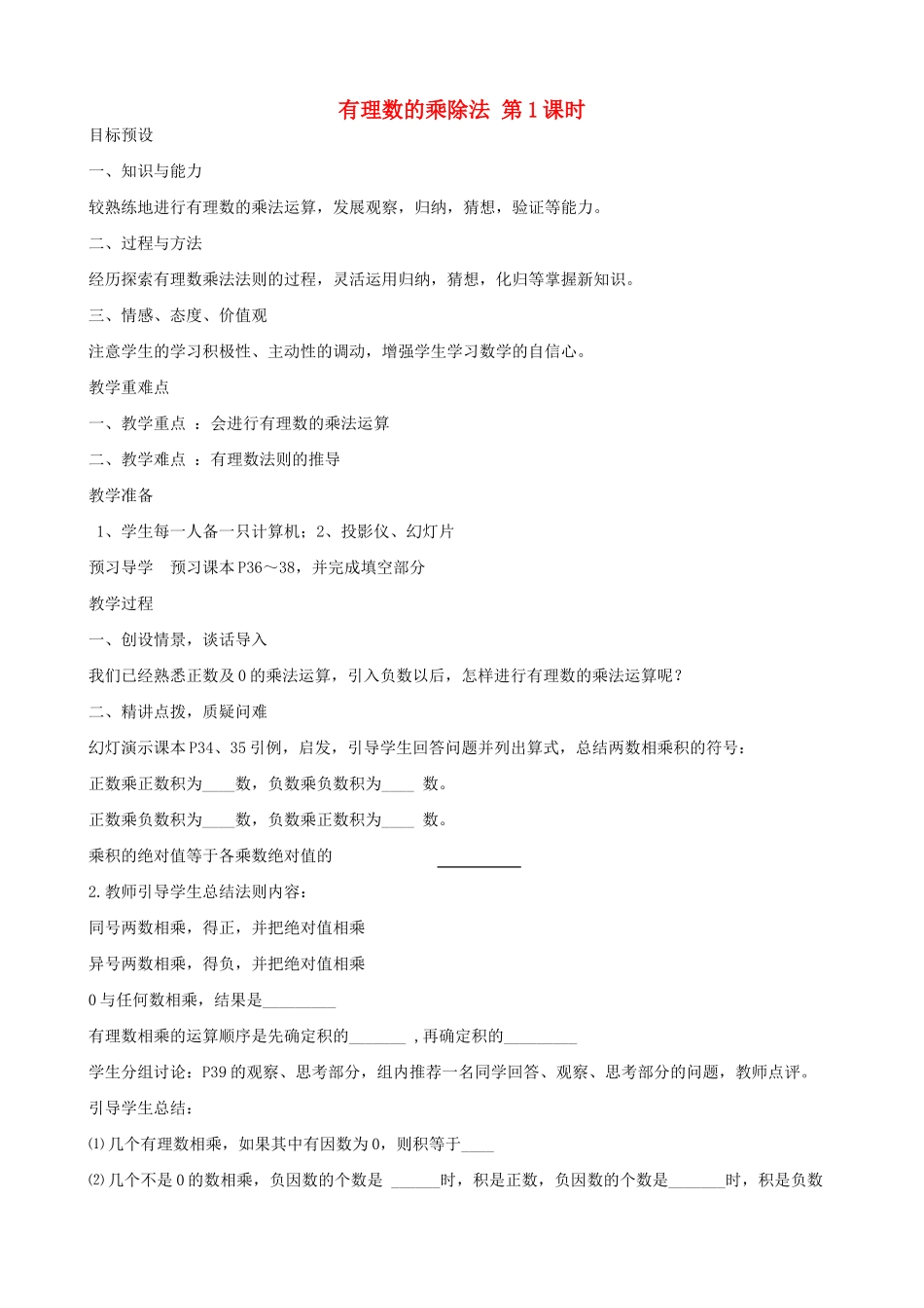 七年级数学上有理数的乘除法 第1课时教案人教版_第1页