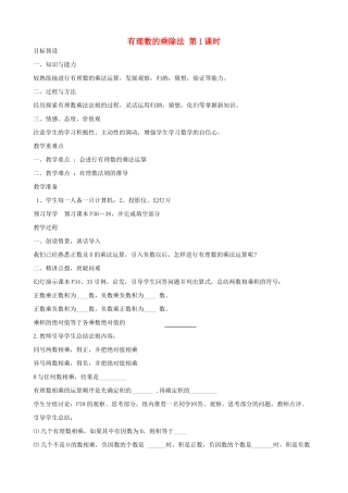 七年级数学上有理数的乘除法 第1课时教案人教版