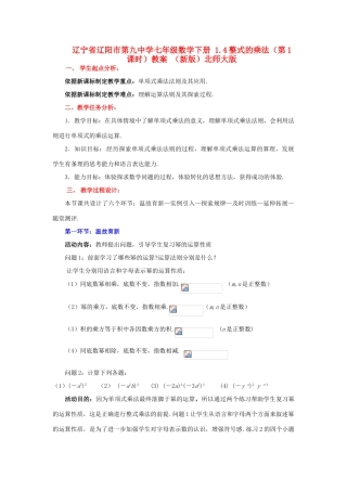 辽宁省辽阳市第九中学七年级数学下册 1.4整式的乘法（第1课时）教案 （新版）北师大版