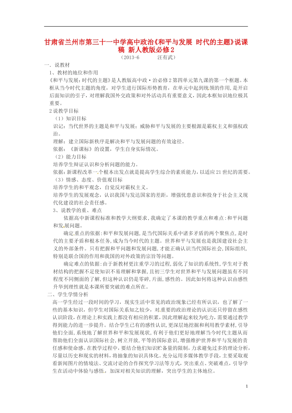 甘肃省兰州市第三十一中学高中政治《和平与发展 时代的主题》说课稿 新人教版必修2_第1页