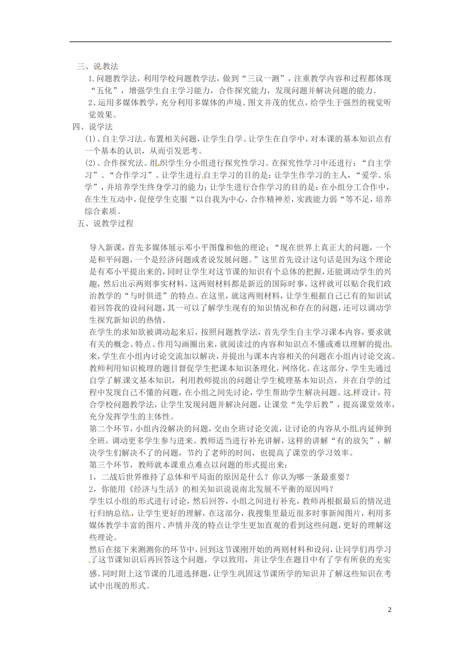 甘肃省兰州市第三十一中学高中政治《和平与发展 时代的主题》说课稿 新人教版必修2_第2页