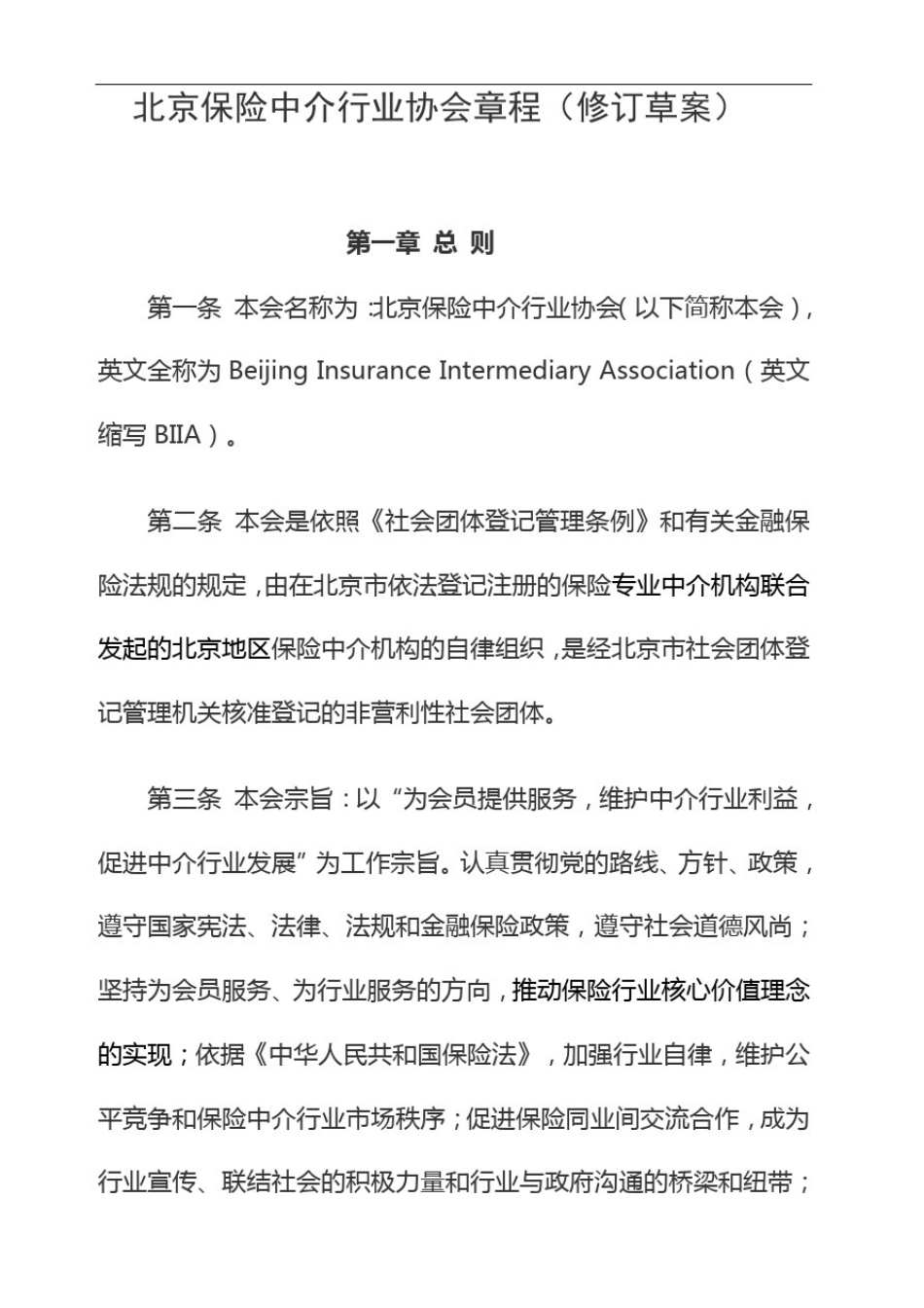 北京保险中介行业协会章程(修订草案)_第1页