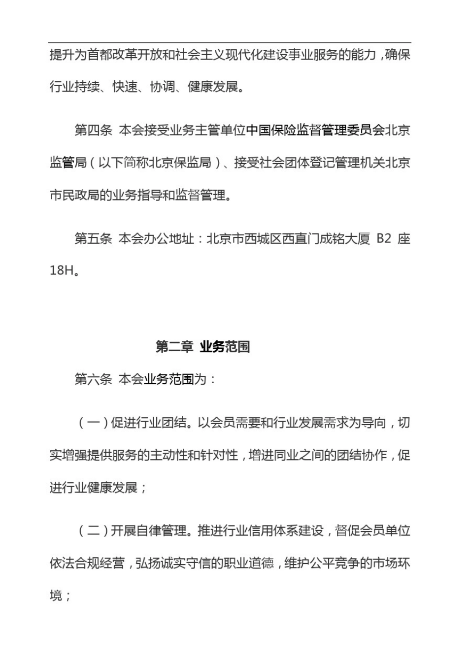 北京保险中介行业协会章程(修订草案)_第2页
