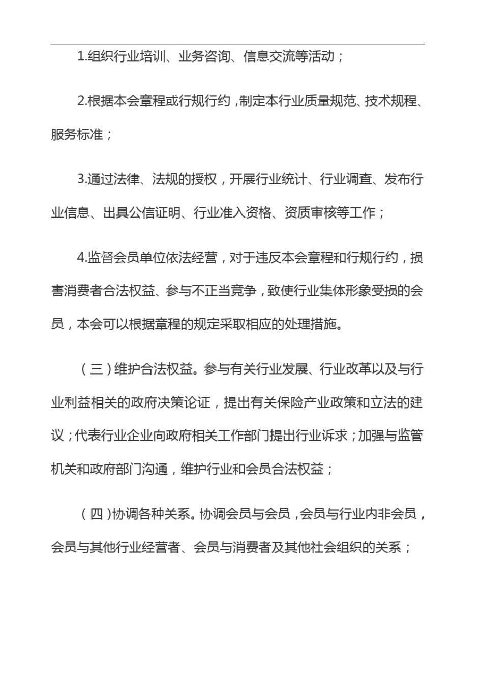 北京保险中介行业协会章程(修订草案)_第3页