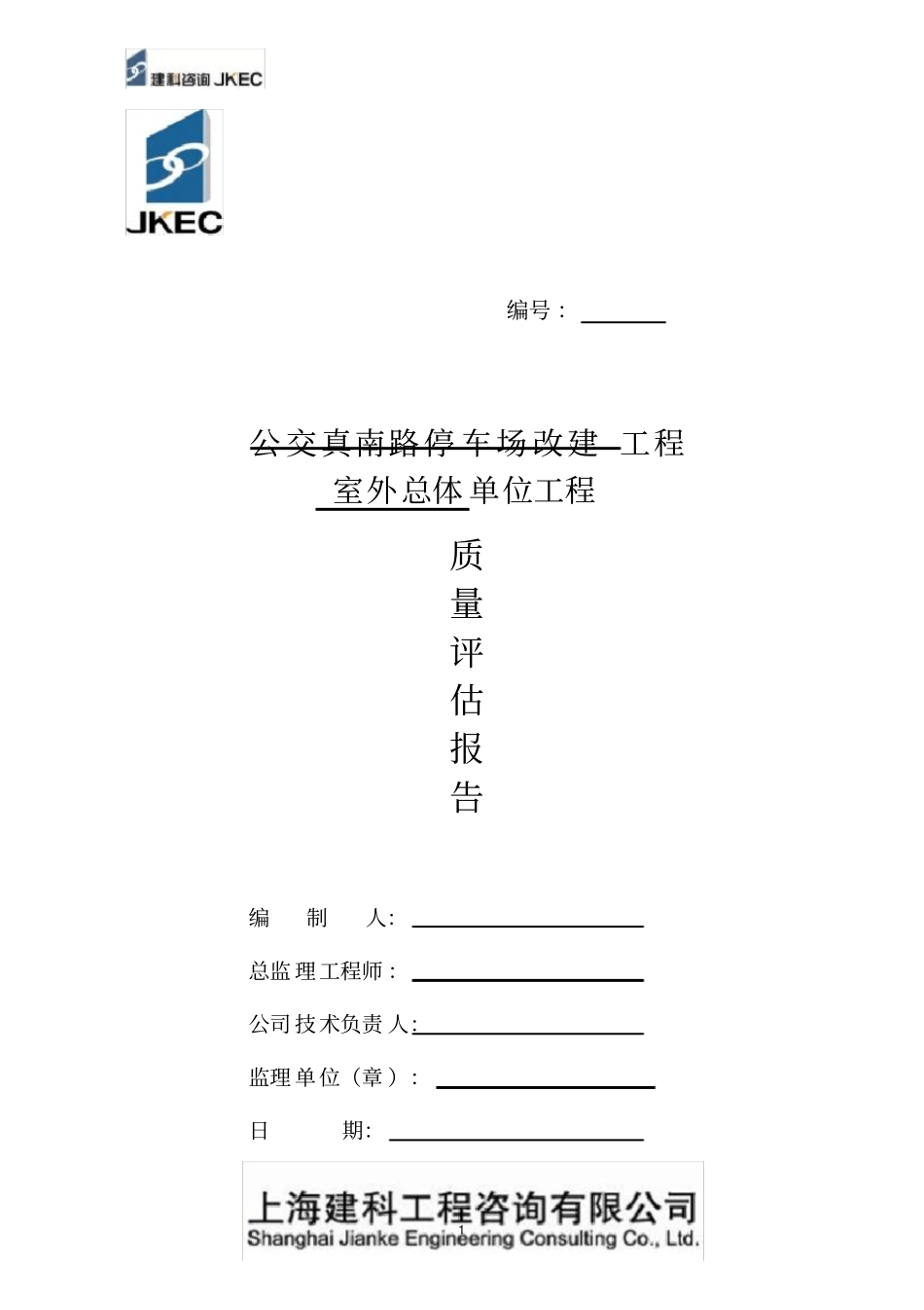 室外总体单位工程评估报告_第1页