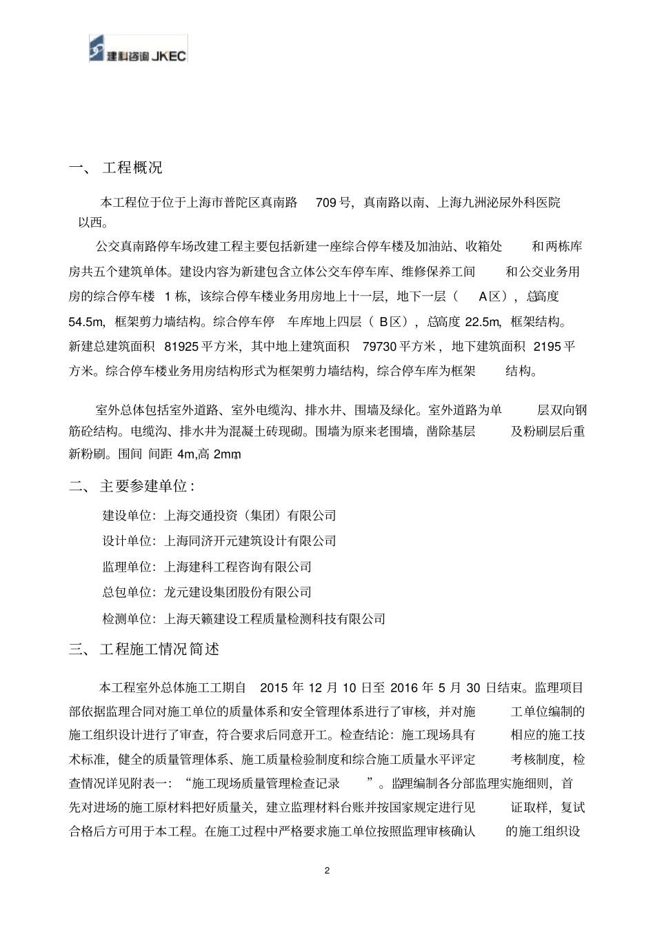 室外总体单位工程评估报告_第2页