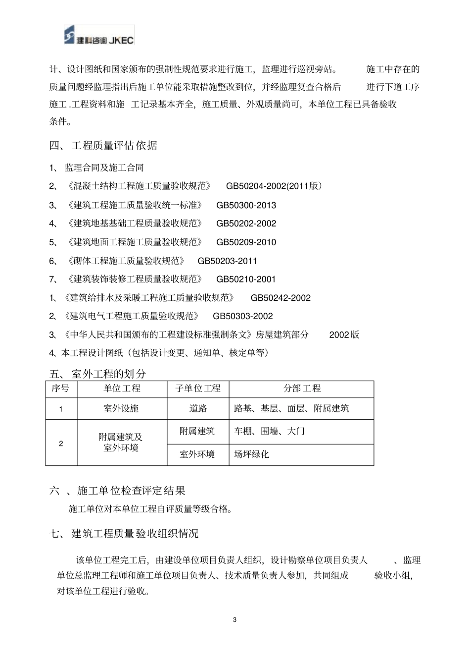 室外总体单位工程评估报告_第3页