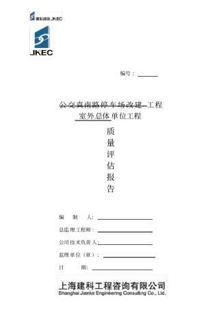 室外总体单位工程评估报告