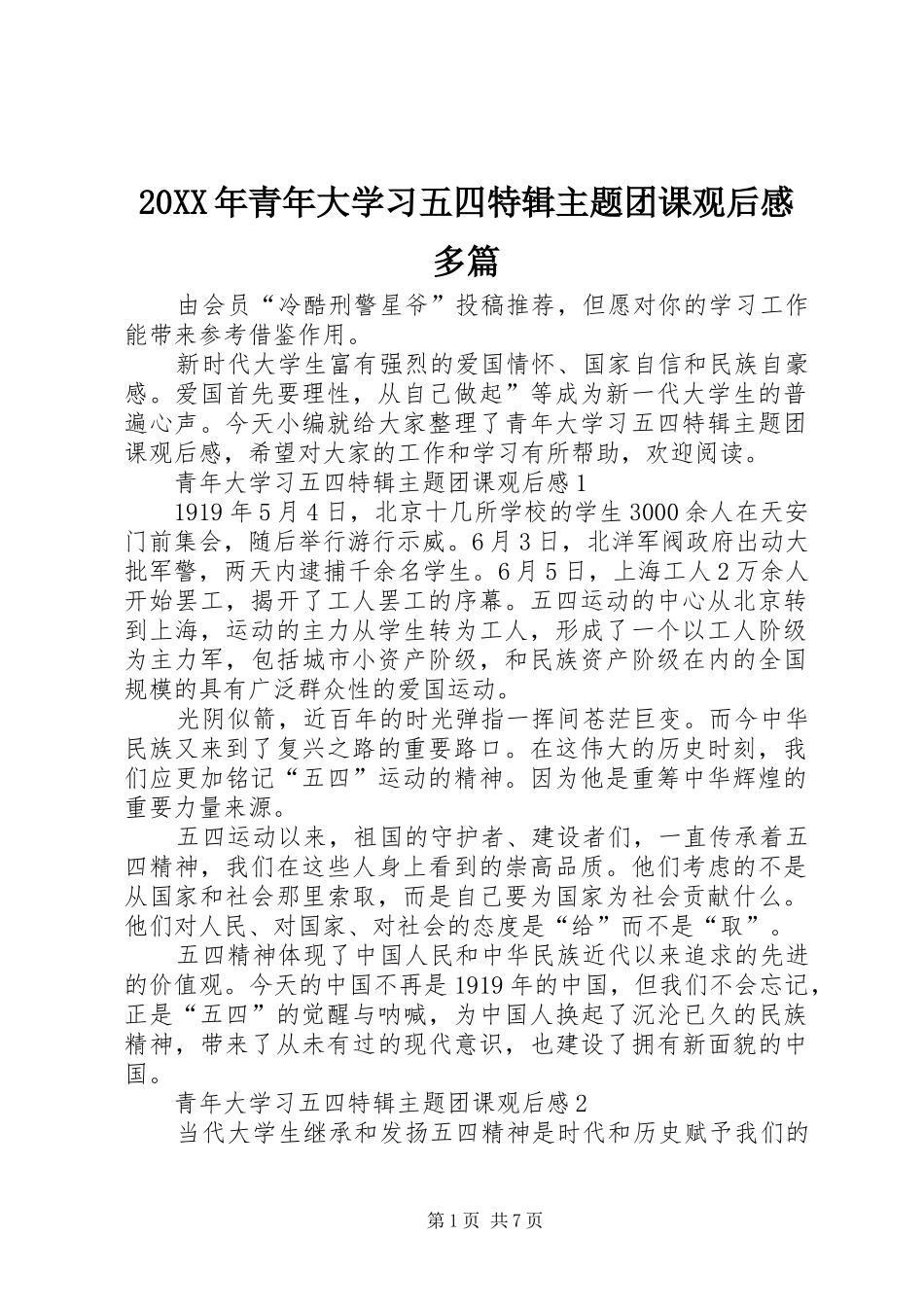20XX年青年大学习五四特辑主题团课观后感多篇_第1页