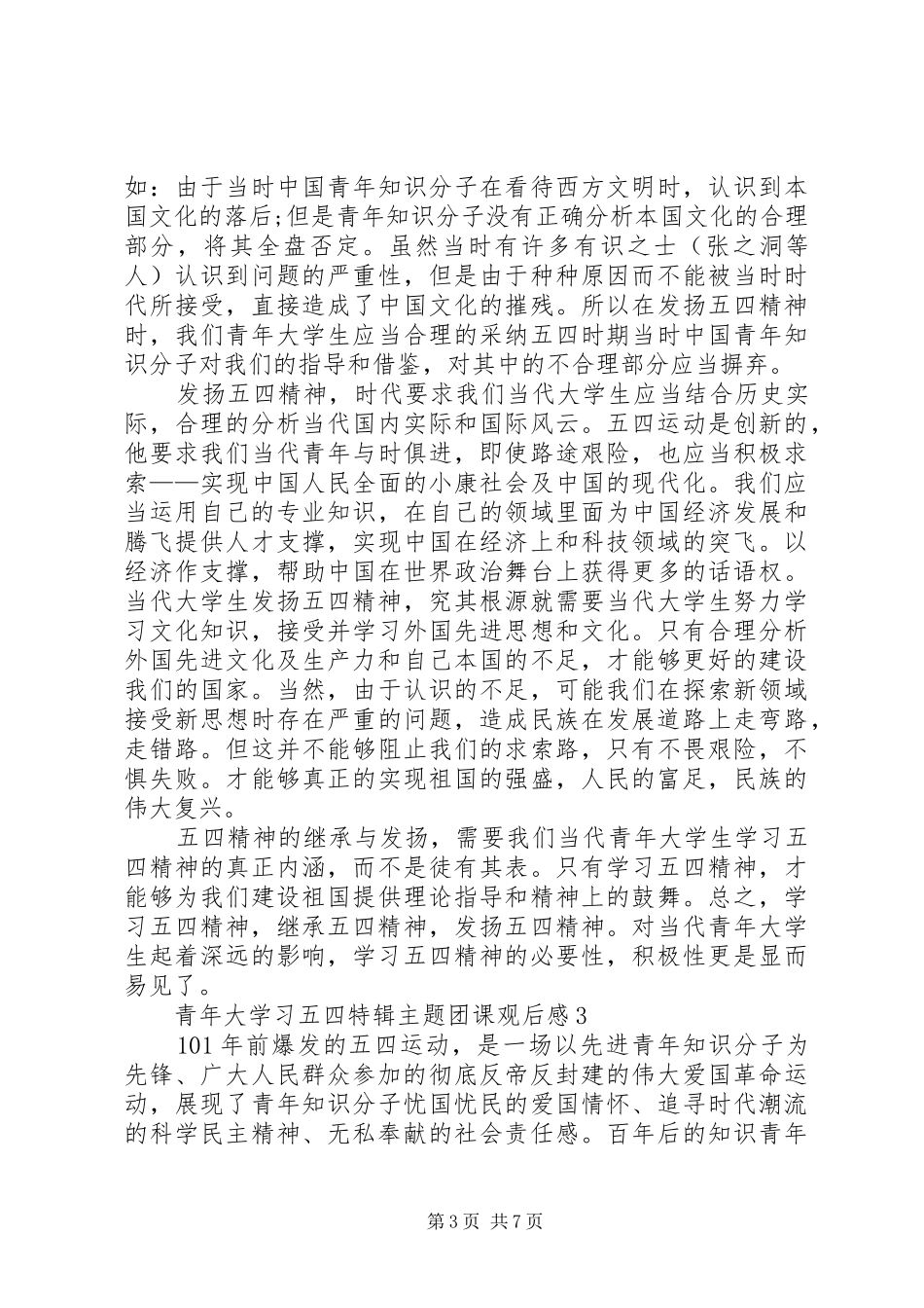 20XX年青年大学习五四特辑主题团课观后感多篇_第3页
