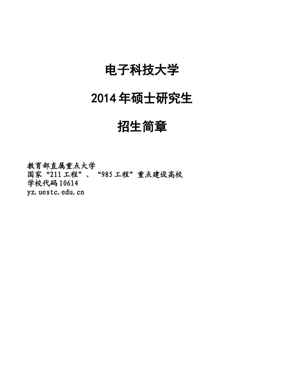 XXXX年电子科技大学硕士招生简章_第1页