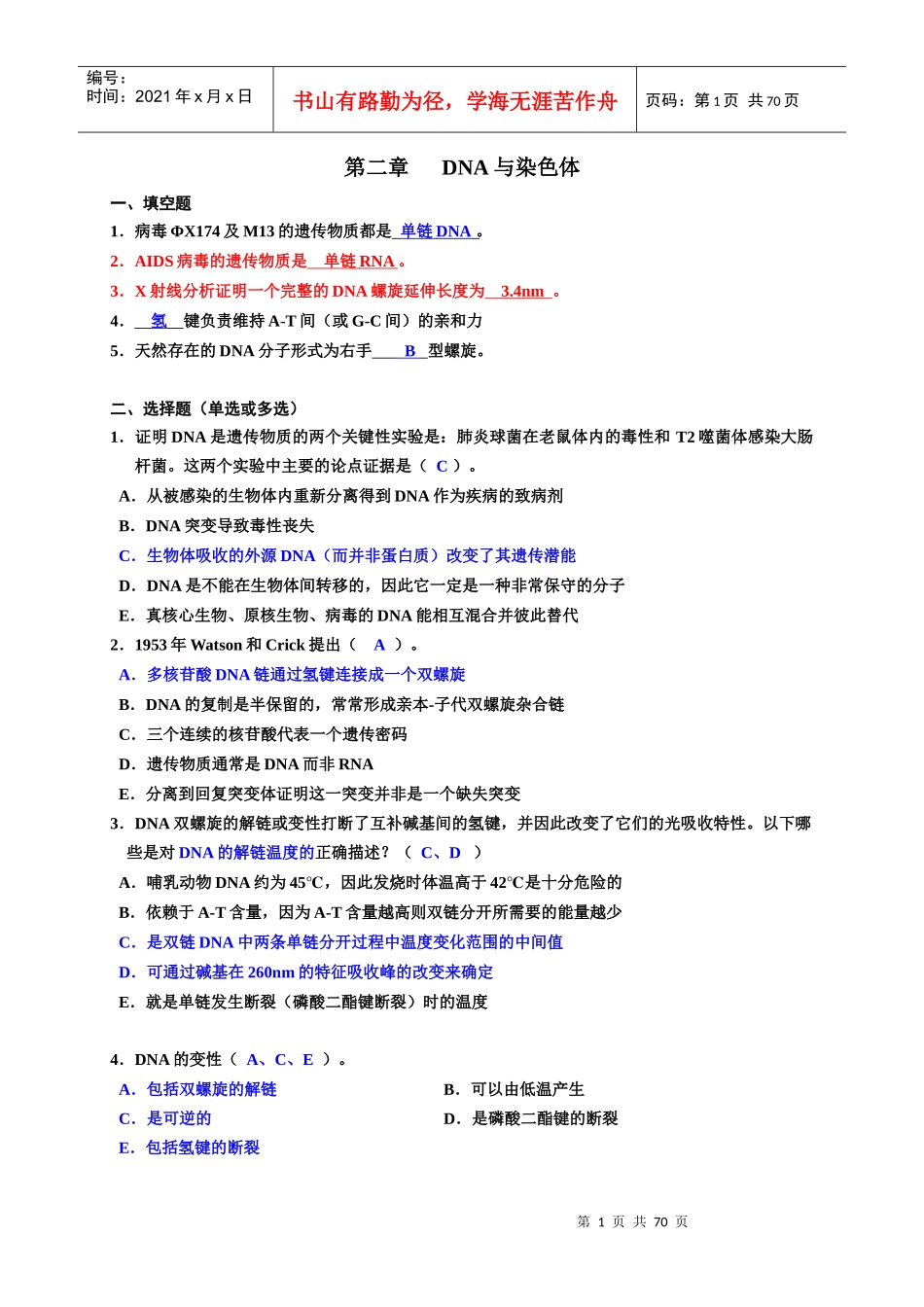 分子生物学习题与答案_第1页