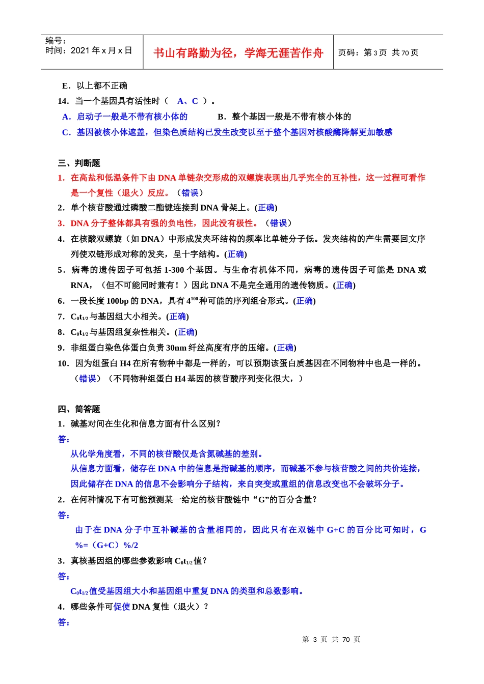 分子生物学习题与答案_第3页