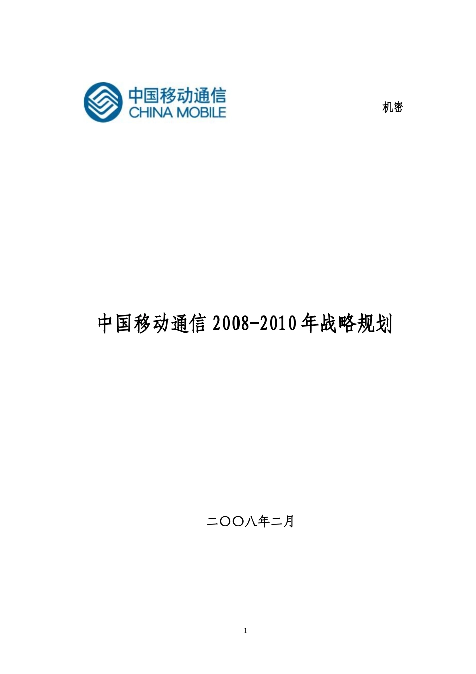中国移动通信公司战略规划_第1页