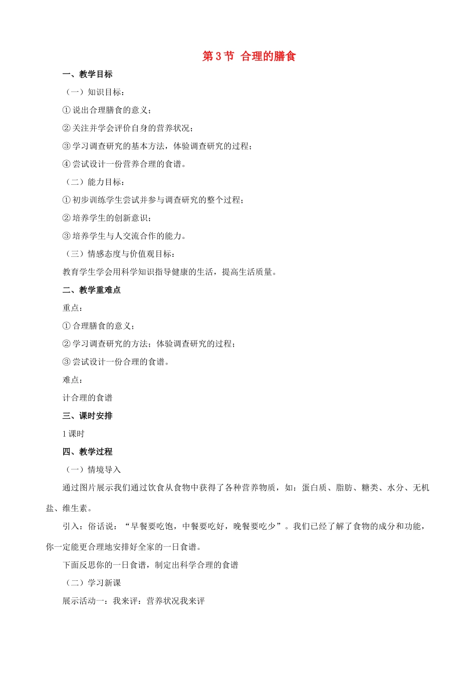 七年级生物上册 3.5.3合理的膳食教案 （新版）苏科版-（新版）苏科版初中七年级上册生物教案_第1页